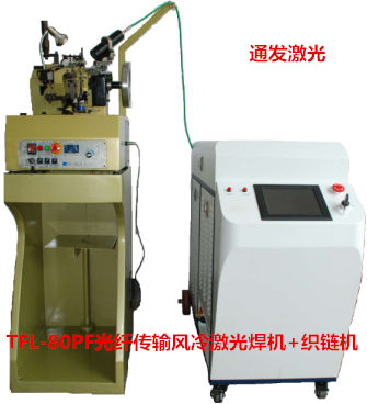 通發(fā)激光TFL-80PF+織鏈機 光纖傳輸風冷激光焊接機